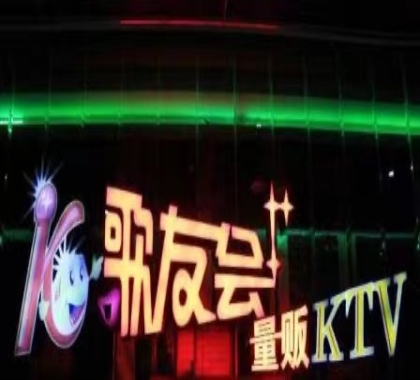 大理歌友汇ktv