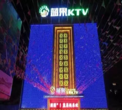 大理蓝果娱乐ktv